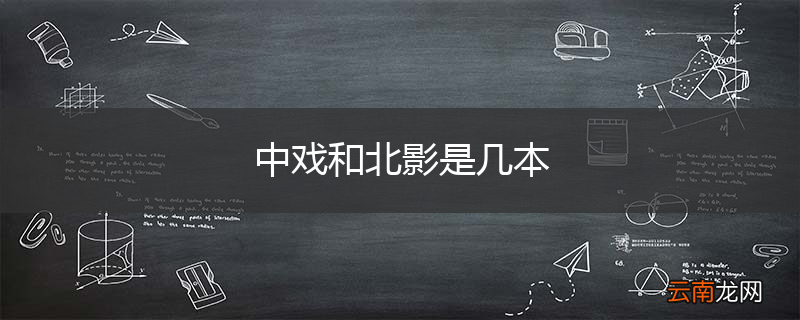 中戏和北影是几本