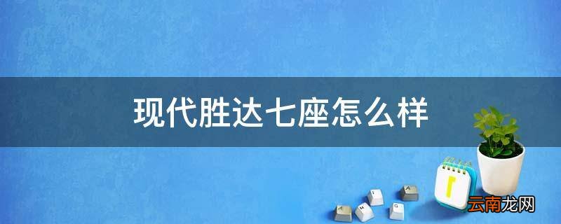 现代胜达七座怎么样