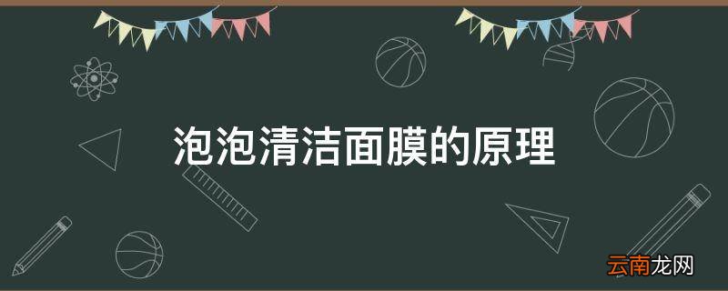 泡泡清洁面膜的原理