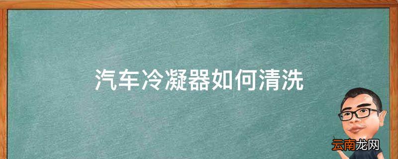 汽车冷凝器如何清洗
