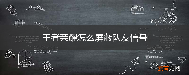 王者荣耀怎么屏蔽队友信号