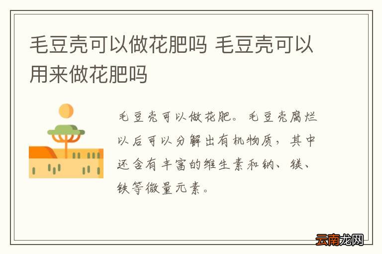 毛豆壳可以做花肥吗 毛豆壳可以用来做花肥吗