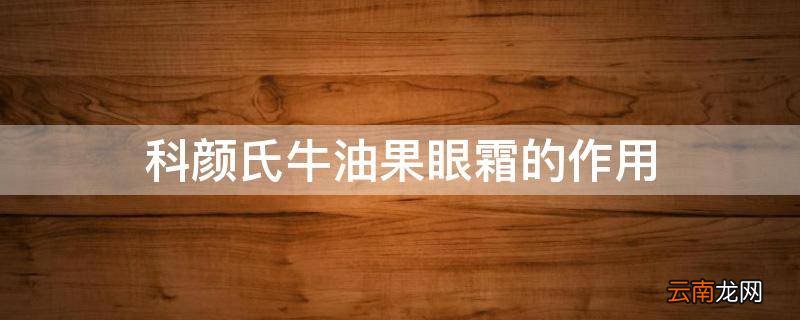 科颜氏牛油果眼霜的作用