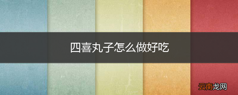 四喜丸子怎么做好吃
