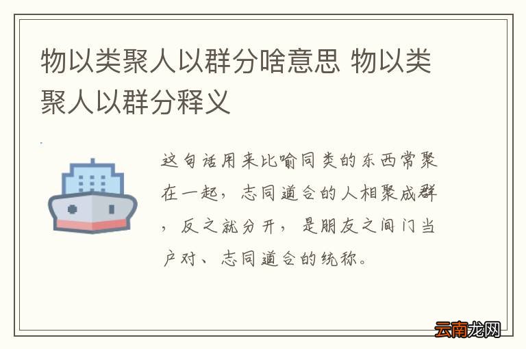 物以类聚人以群分啥意思 物以类聚人以群分释义