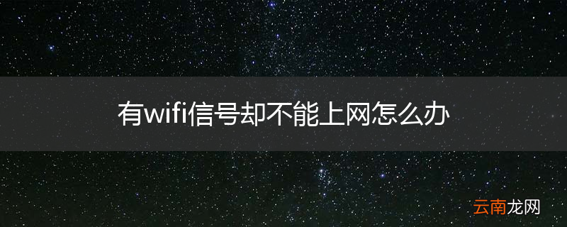 有wifi信号却不能上网怎么办