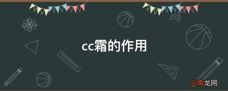 cc霜的作用
