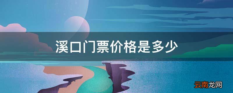 溪口门票价格是多少