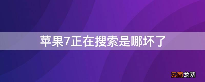 iPhone7正在搜索是哪坏了 iphone6显示正在搜索 是不是坏了