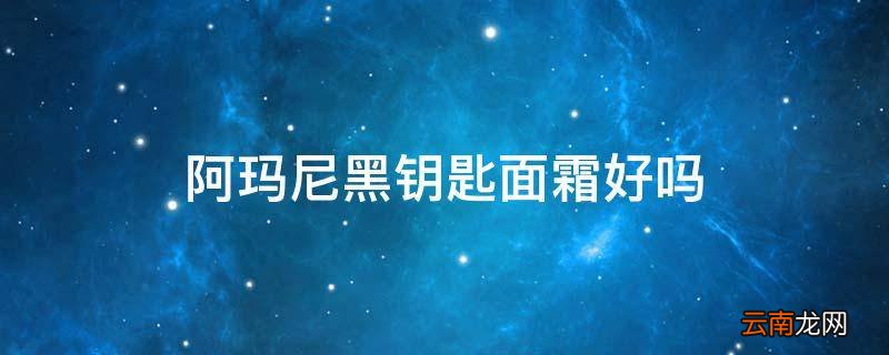 阿玛尼黑钥匙面霜好吗