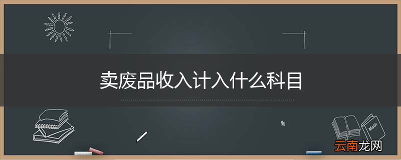卖废品收入计入什么科目