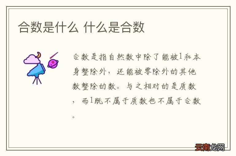 合数是什么 什么是合数