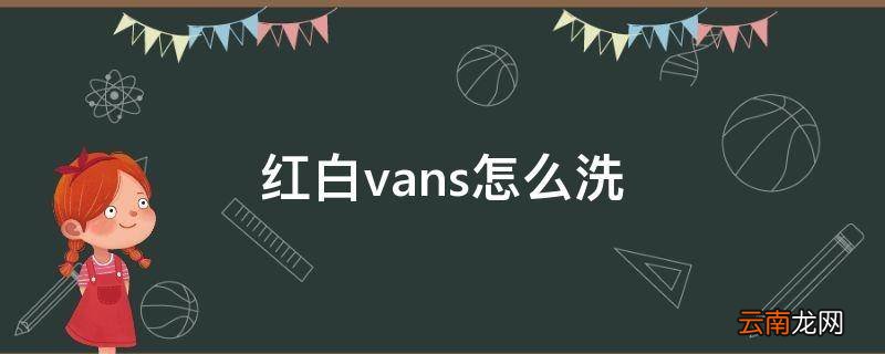 红白vans怎么洗