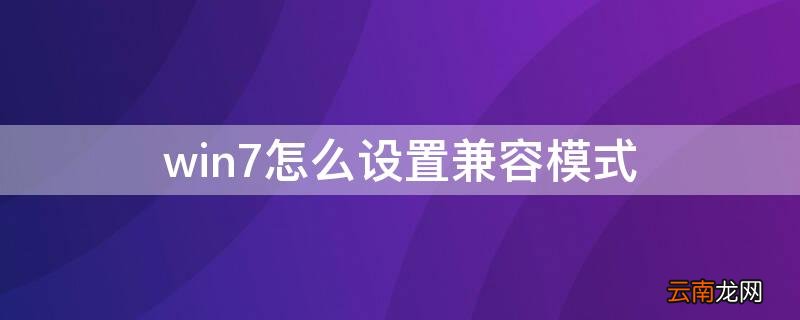 win7怎么设置兼容模式