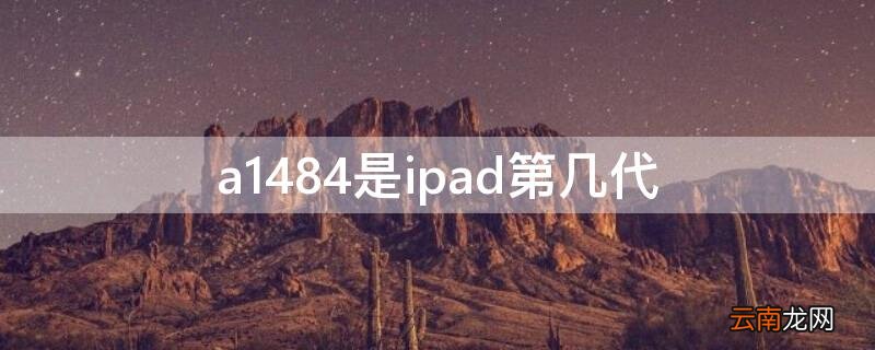 a1475是ipad第几代 a1484是ipad第几代