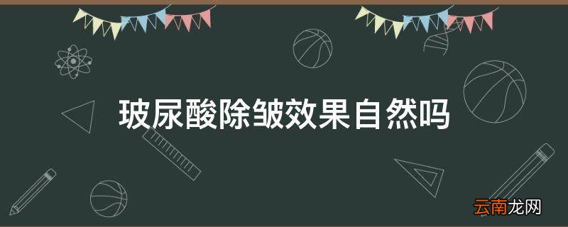 玻尿酸除皱效果自然吗