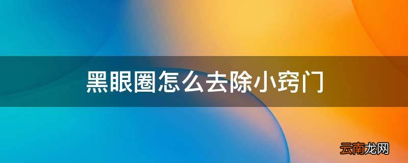 黑眼圈怎么去除小窍门