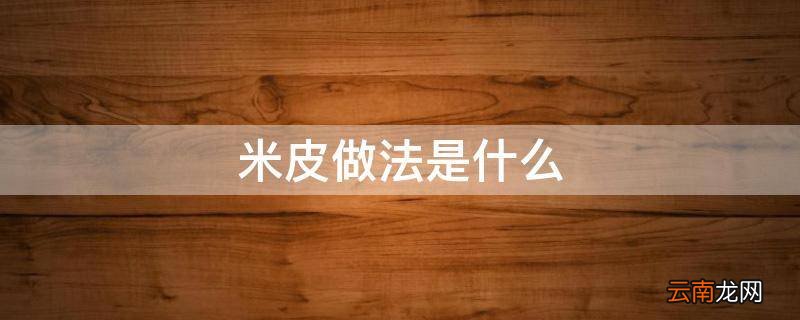 米皮做法是什么
