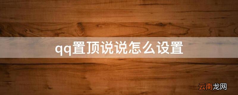 qq置顶说说怎么设置 QQ怎样设置说说置顶