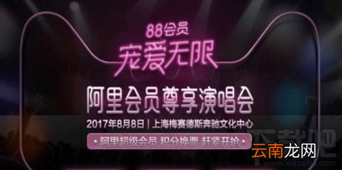 阿里88会员节演唱会有哪些明星？阿里88演唱会门票怎么购买？