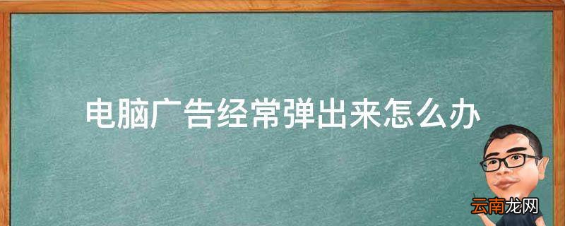 电脑广告经常弹出来怎么办