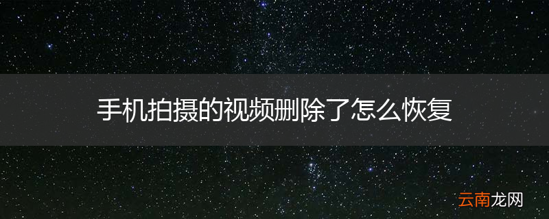 手机拍摄的视频删除了怎么恢复