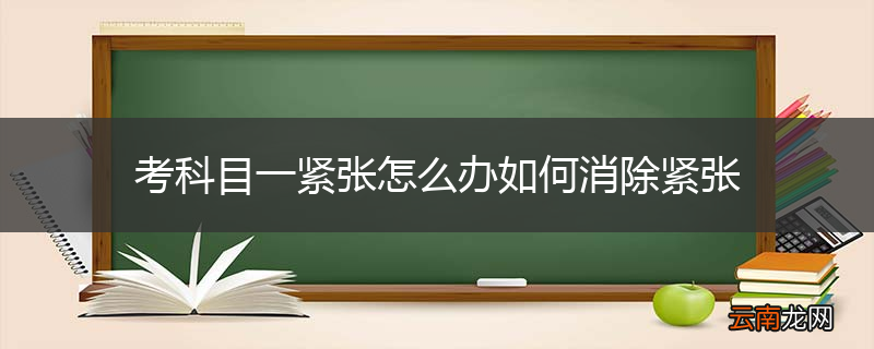 考科目一紧张怎么办如何消除紧张