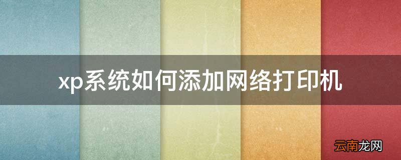 xp系统如何添加网络打印机