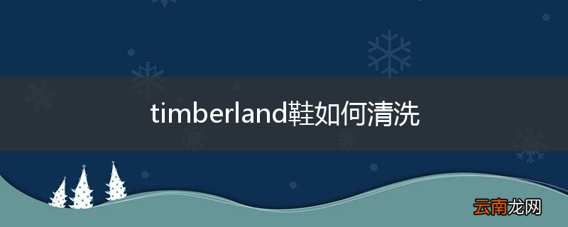 timberland鞋如何清洗