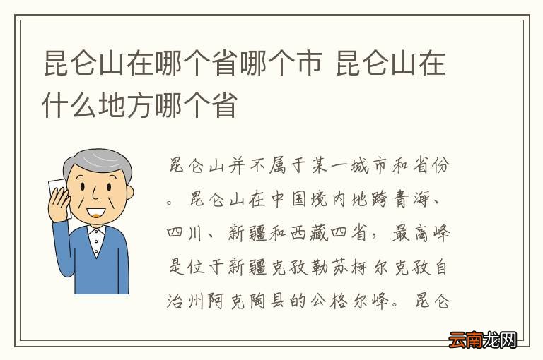 昆仑山在哪个省哪个市 昆仑山在什么地方哪个省