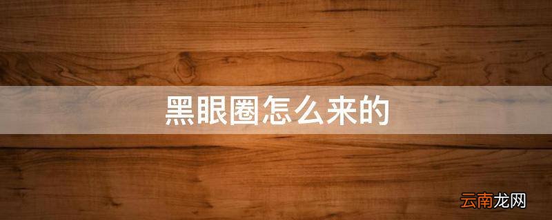 黑眼圈怎么来的