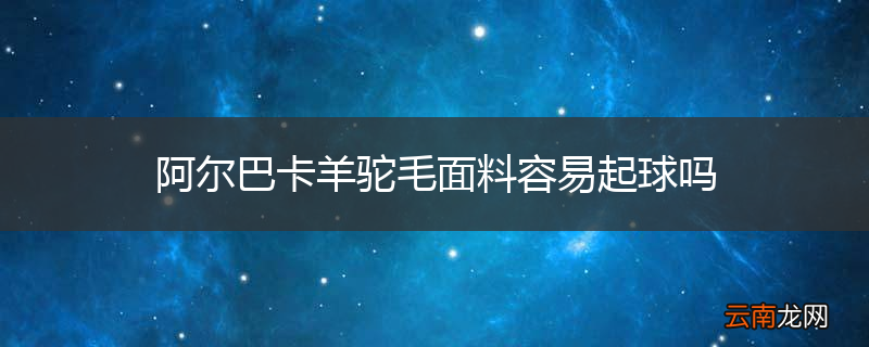 阿尔巴卡羊驼毛面料容易起球吗