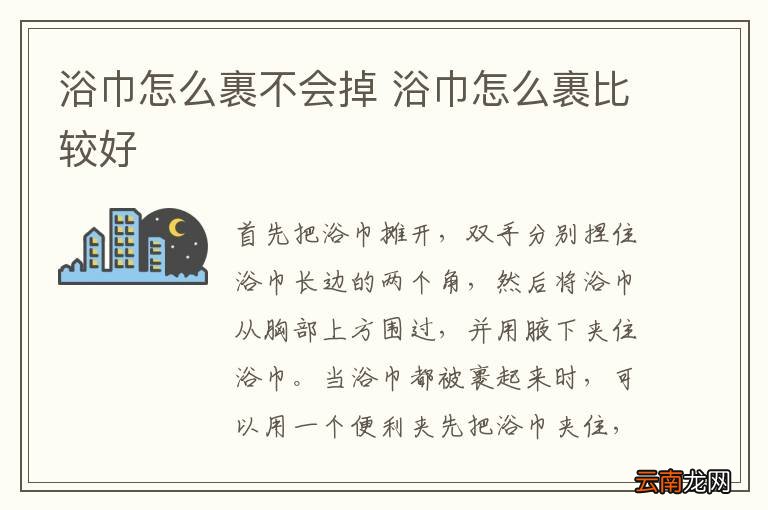 浴巾怎么裹不会掉 浴巾怎么裹比较好