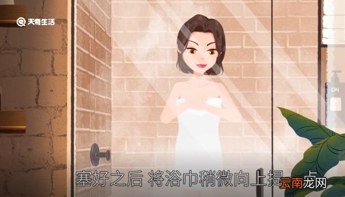 浴巾怎么裹不会掉 浴巾怎么裹比较好