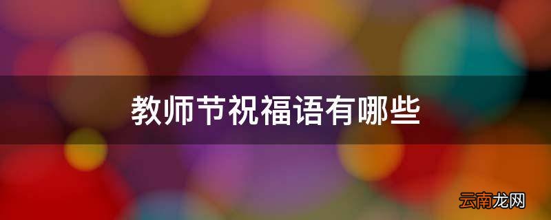 教师节祝福语有哪些