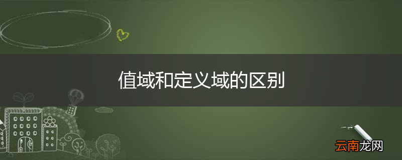 值域和定义域的区别
