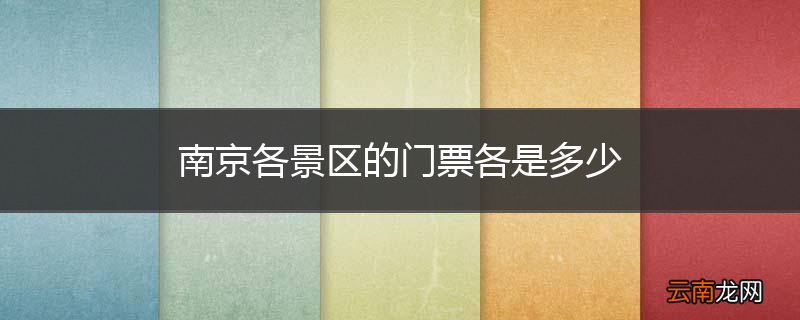 南京各景区的门票各是多少