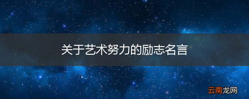关于艺术努力的励志名言