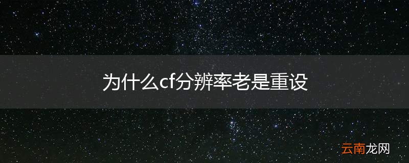 为什么cf分辨率老是重设