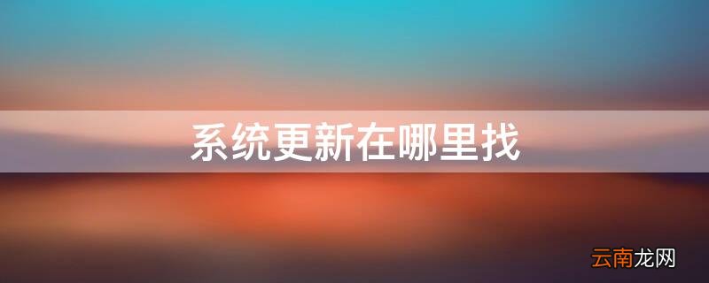 抖音系统更新在哪里找 系统更新在哪里找