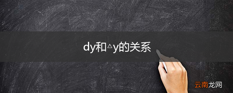 dy和△y的关系