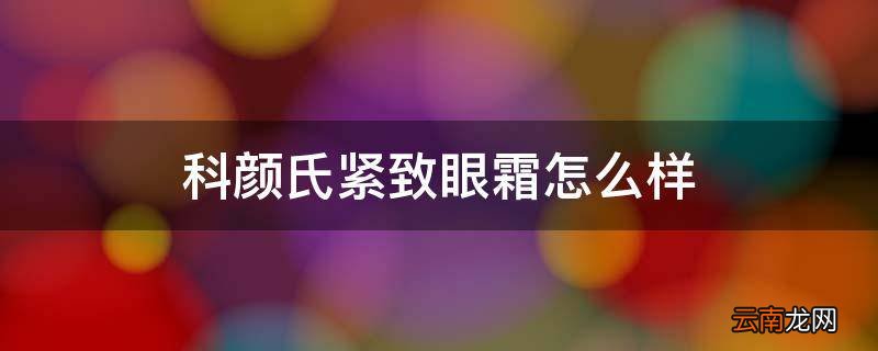 科颜氏紧致眼霜怎么样