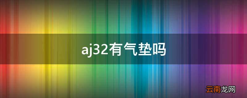 aj32有气垫吗