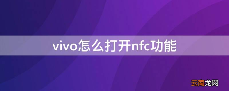 vivo怎样打开nfc功能 vivo怎么打开nfc功能