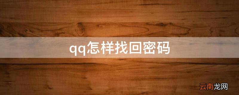 qq怎样找回密码 qq怎样找回密码最快