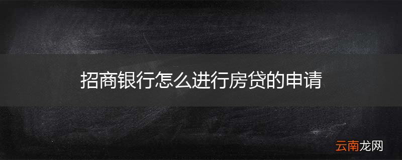 招商银行怎么进行房贷的申请