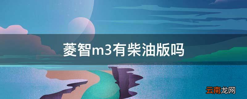 菱智m3有柴油版吗
