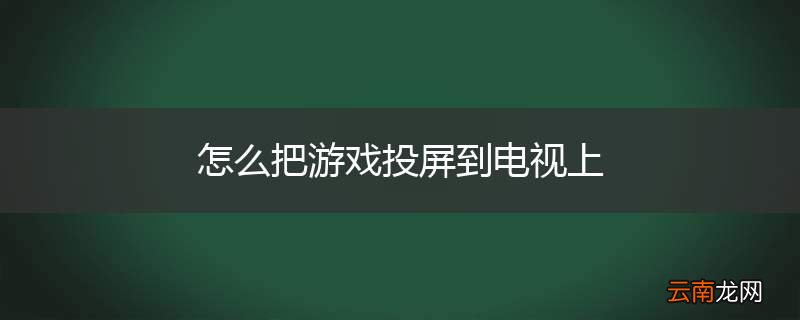 怎么把游戏投屏到电视上