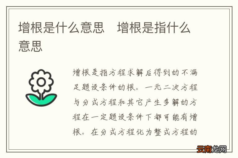 增根是什么意思增根是指什么意思
