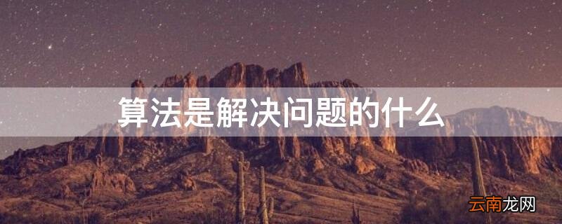 算法是解决问题的什么步骤 算法是解决问题的什么